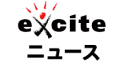 exciteニュース
